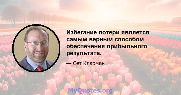 Избегание потери является самым верным способом обеспечения прибыльного результата.