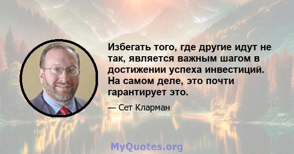 Избегать того, где другие идут не так, является важным шагом в достижении успеха инвестиций. На самом деле, это почти гарантирует это.