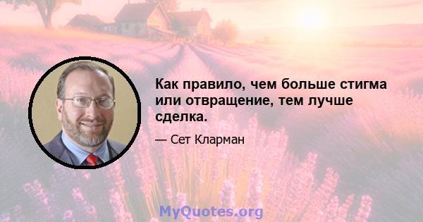 Как правило, чем больше стигма или отвращение, тем лучше сделка.