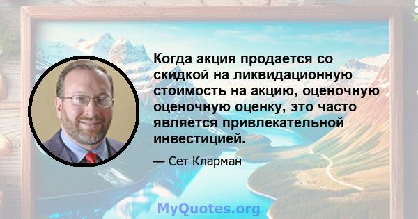 Когда акция продается со скидкой на ликвидационную стоимость на акцию, оценочную оценочную оценку, это часто является привлекательной инвестицией.