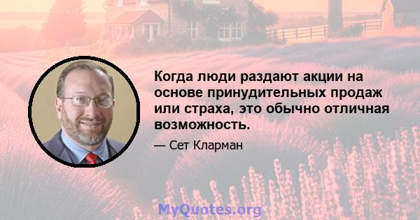 Когда люди раздают акции на основе принудительных продаж или страха, это обычно отличная возможность.