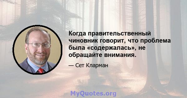 Когда правительственный чиновник говорит, что проблема была «содержалась», не обращайте внимания.