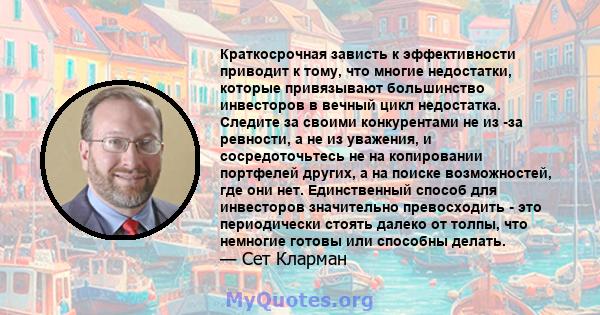 Краткосрочная зависть к эффективности приводит к тому, что многие недостатки, которые привязывают большинство инвесторов в вечный цикл недостатка. Следите за своими конкурентами не из -за ревности, а не из уважения, и