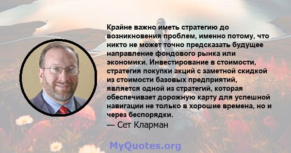 Крайне важно иметь стратегию до возникновения проблем, именно потому, что никто не может точно предсказать будущее направление фондового рынка или экономики. Инвестирование в стоимости, стратегия покупки акций с