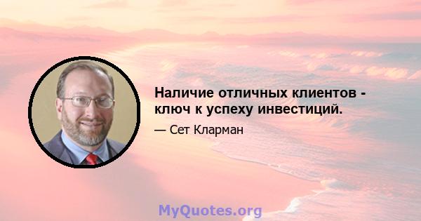 Наличие отличных клиентов - ключ к успеху инвестиций.