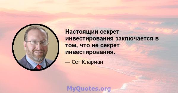 Настоящий секрет инвестирования заключается в том, что не секрет инвестирования.