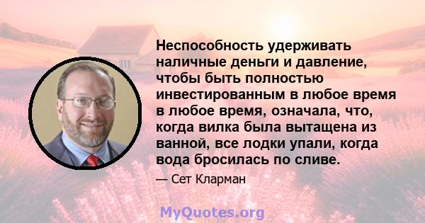 Неспособность удерживать наличные деньги и давление, чтобы быть полностью инвестированным в любое время в любое время, означала, что, когда вилка была вытащена из ванной, все лодки упали, когда вода бросилась по сливе.