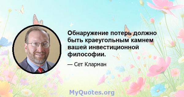 Обнаружение потерь должно быть краеугольным камнем вашей инвестиционной философии.