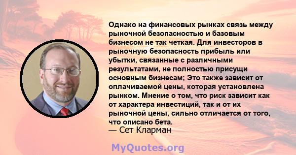 Однако на финансовых рынках связь между рыночной безопасностью и базовым бизнесом не так четкая. Для инвесторов в рыночную безопасность прибыль или убытки, связанные с различными результатами, не полностью присущи