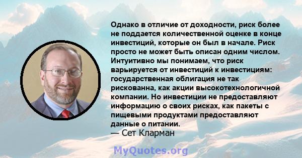 Однако в отличие от доходности, риск более не поддается количественной оценке в конце инвестиций, которые он был в начале. Риск просто не может быть описан одним числом. Интуитивно мы понимаем, что риск варьируется от