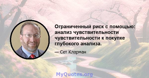 Ограниченный риск с помощью: анализ чувствительности чувствительности к покупке глубокого анализа.