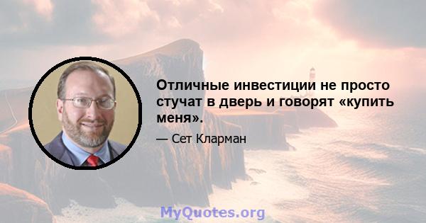 Отличные инвестиции не просто стучат в дверь и говорят «купить меня».