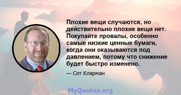 Плохие вещи случаются, но действительно плохие вещи нет. Покупайте провалы, особенно самые низкие ценные бумаги, когда они оказываются под давлением, потому что снижение будет быстро изменено.