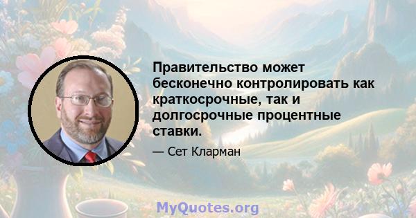 Правительство может бесконечно контролировать как краткосрочные, так и долгосрочные процентные ставки.