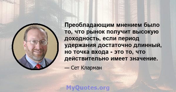 Преобладающим мнением было то, что рынок получит высокую доходность, если период удержания достаточно длинный, но точка входа - это то, что действительно имеет значение.