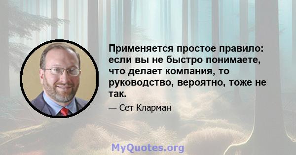 Применяется простое правило: если вы не быстро понимаете, что делает компания, то руководство, вероятно, тоже не так.