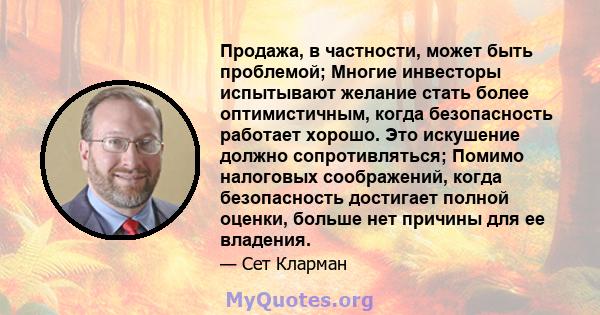 Продажа, в частности, может быть проблемой; Многие инвесторы испытывают желание стать более оптимистичным, когда безопасность работает хорошо. Это искушение должно сопротивляться; Помимо налоговых соображений, когда