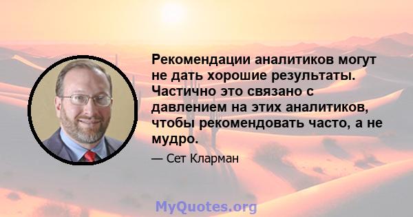 Рекомендации аналитиков могут не дать хорошие результаты. Частично это связано с давлением на этих аналитиков, чтобы рекомендовать часто, а не мудро.