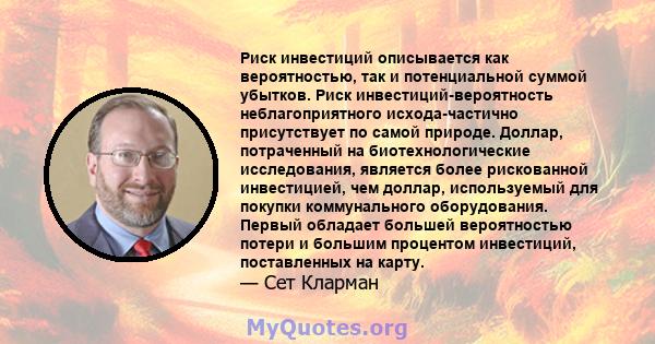 Риск инвестиций описывается как вероятностью, так и потенциальной суммой убытков. Риск инвестиций-вероятность неблагоприятного исхода-частично присутствует по самой природе. Доллар, потраченный на биотехнологические