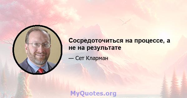 Сосредоточиться на процессе, а не на результате