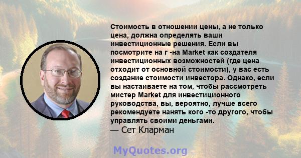 Стоимость в отношении цены, а не только цена, должна определять ваши инвестиционные решения. Если вы посмотрите на г -на Market как создателя инвестиционных возможностей (где цена отходит от основной стоимости), у вас