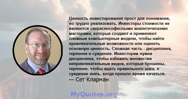 Ценность инвестирования прост для понимания, но трудно реализовать. Инвесторы стоимости не являются сверхсенсофесными аналитическими мастерами, которые создают и применяют сложные компьютерные модели, чтобы найти