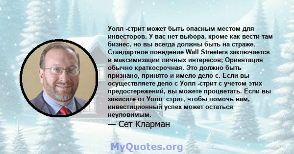 Уолл -стрит может быть опасным местом для инвесторов. У вас нет выбора, кроме как вести там бизнес, но вы всегда должны быть на страже. Стандартное поведение Wall Streeters заключается в максимизации личных интересов;