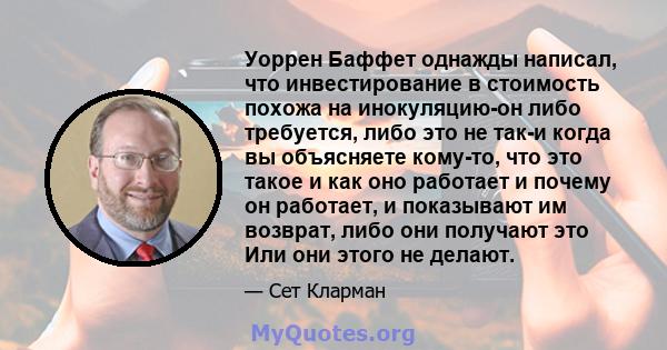 Уоррен Баффет однажды написал, что инвестирование в стоимость похожа на инокуляцию-он либо требуется, либо это не так-и когда вы объясняете кому-то, что это такое и как оно работает и почему он работает, и показывают им 