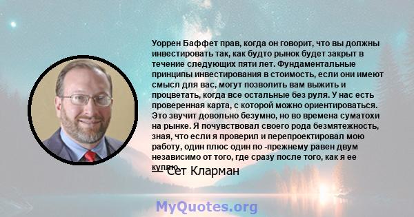 Уоррен Баффет прав, когда он говорит, что вы должны инвестировать так, как будто рынок будет закрыт в течение следующих пяти лет. Фундаментальные принципы инвестирования в стоимость, если они имеют смысл для вас, могут