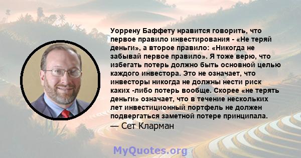 Уоррену Баффету нравится говорить, что первое правило инвестирования - «Не теряй деньги», а второе правило: «Никогда не забывай первое правило». Я тоже верю, что избегать потерь должно быть основной целью каждого