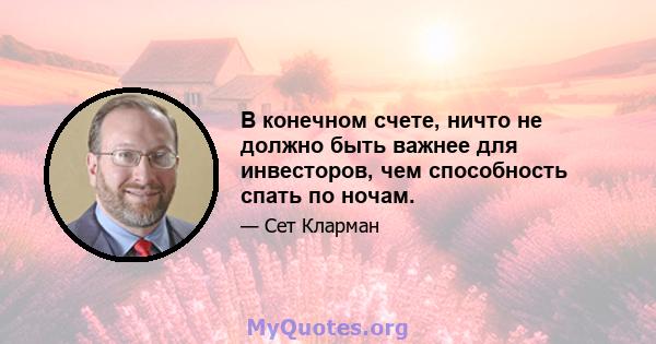 В конечном счете, ничто не должно быть важнее для инвесторов, чем способность спать по ночам.