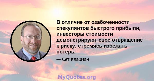 В отличие от озабоченности спекулянтов быстрого прибыли, инвесторы стоимости демонстрируют свое отвращение к риску, стремясь избежать потерь.