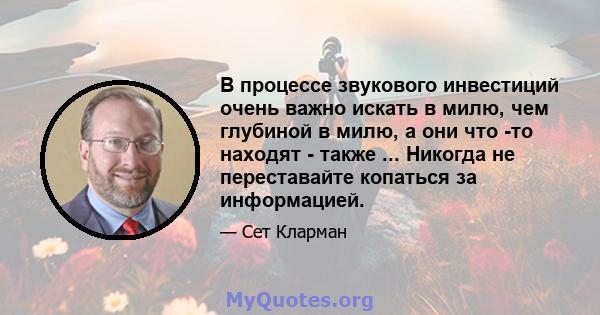 В процессе звукового инвестиций очень важно искать в милю, чем глубиной в милю, а они что -то находят - также ... Никогда не переставайте копаться за информацией.