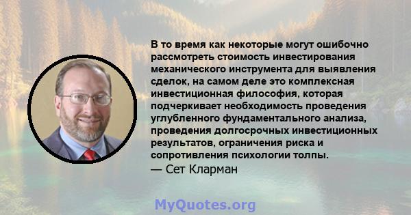 В то время как некоторые могут ошибочно рассмотреть стоимость инвестирования механического инструмента для выявления сделок, на самом деле это комплексная инвестиционная философия, которая подчеркивает необходимость