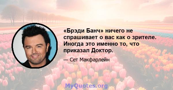 «Брэди Банч» ничего не спрашивает о вас как о зрителе. Иногда это именно то, что приказал Доктор.