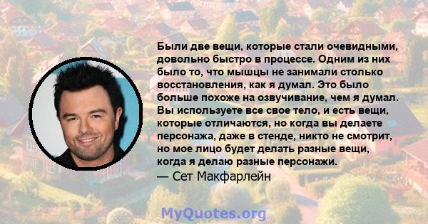 Были две вещи, которые стали очевидными, довольно быстро в процессе. Одним из них было то, что мышцы не занимали столько восстановления, как я думал. Это было больше похоже на озвучивание, чем я думал. Вы используете