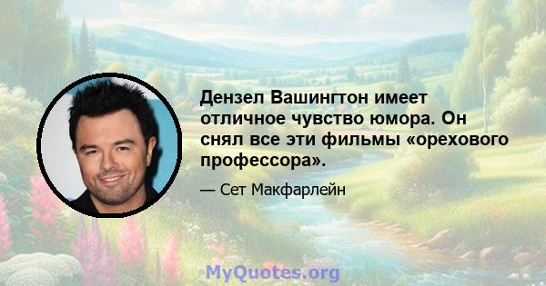 Дензел Вашингтон имеет отличное чувство юмора. Он снял все эти фильмы «орехового профессора».