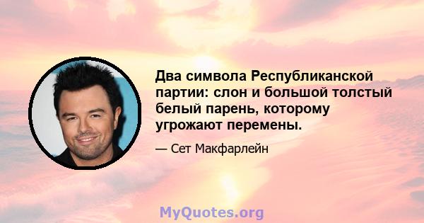 Два символа Республиканской партии: слон и большой толстый белый парень, которому угрожают перемены.