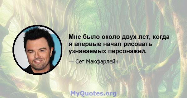 Мне было около двух лет, когда я впервые начал рисовать узнаваемых персонажей.