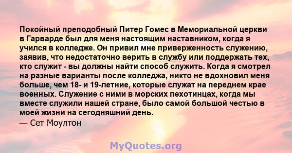 Покойный преподобный Питер Гомес в Мемориальной церкви в Гарварде был для меня настоящим наставником, когда я учился в колледже. Он привил мне приверженность служению, заявив, что недостаточно верить в службу или