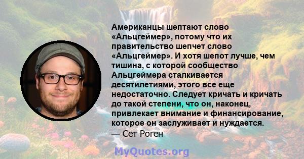 Американцы шептают слово «Альцгеймер», потому что их правительство шепчет слово «Альцгеймер». И хотя шепот лучше, чем тишина, с которой сообщество Альцгеймера сталкивается десятилетиями, этого все еще недостаточно.