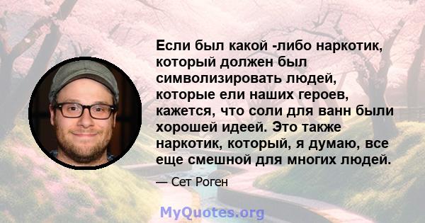 Если был какой -либо наркотик, который должен был символизировать людей, которые ели наших героев, кажется, что соли для ванн были хорошей идеей. Это также наркотик, который, я думаю, все еще смешной для многих людей.