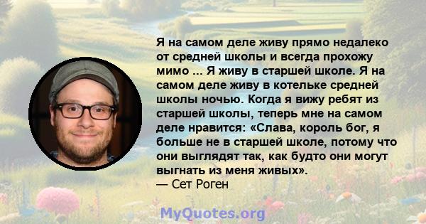 Я на самом деле живу прямо недалеко от средней школы и всегда прохожу мимо ... Я живу в старшей школе. Я на самом деле живу в котельке средней школы ночью. Когда я вижу ребят из старшей школы, теперь мне на самом деле