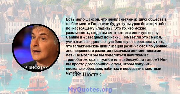 Есть мало шансов, что инопланетяне из двух обществ в любом месте Галактики будут культурно близко, чтобы по -настоящему «ладить». Это то, что можно размышлять, когда вы смотрите знаменитую сцену Cantina в «Звездных