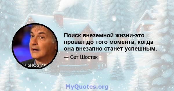 Поиск внеземной жизни-это провал до того момента, когда она внезапно станет успешным.