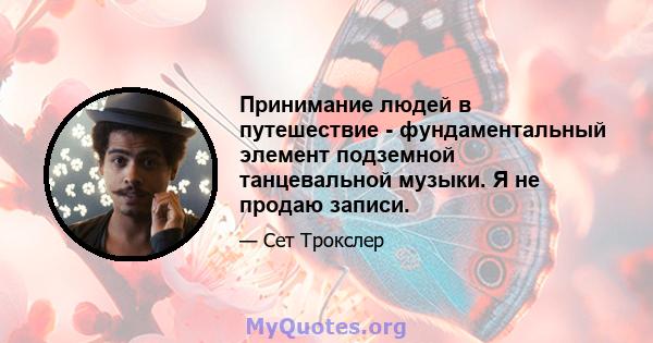 Принимание людей в путешествие - фундаментальный элемент подземной танцевальной музыки. Я не продаю записи.