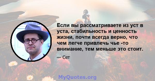 Если вы рассматриваете из уст в уста, стабильность и ценность жизни, почти всегда верно, что чем легче привлечь чье -то внимание, тем меньше это стоит.