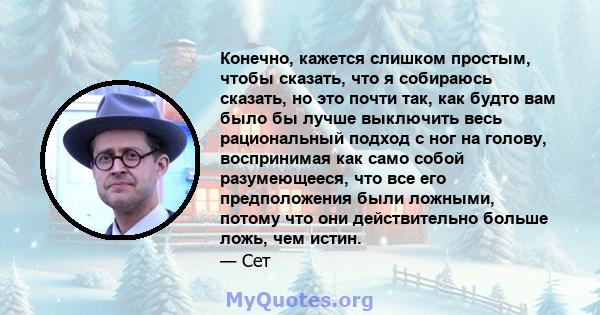 Конечно, кажется слишком простым, чтобы сказать, что я собираюсь сказать, но это почти так, как будто вам было бы лучше выключить весь рациональный подход с ног на голову, воспринимая как само собой разумеющееся, что