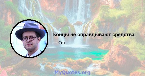 Концы не оправдывают средства