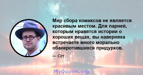 Мир сбора комиксов не является красивым местом. Для парней, которым нравятся истории о хороших вещах, вы наверняка встречаете много морально обанкротившихся придурков.